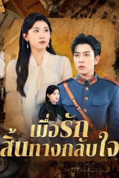 ดูหนังออนไลน์ ละครสั้นจีน เมื่อรักสิ้นทางกลับใจ[ซับไทย]